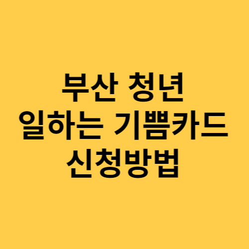 부산 청년 일하는 기쁨카드