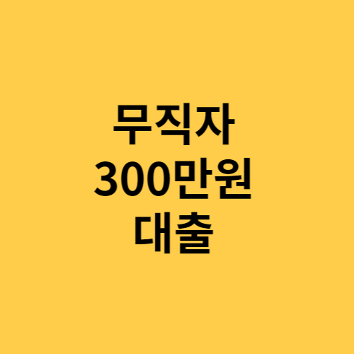 무직자 300만원 대출