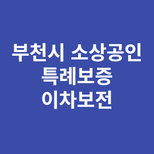 부천 소상공인 특례보증