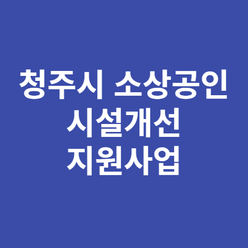 청주 소상공인 시설개선