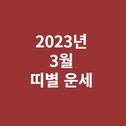 2023년 3월 띠별 운세