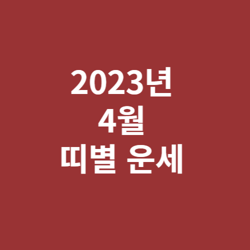 2023년 4월 띠별 운세