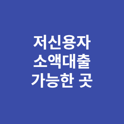 저신용자 소액대출 가능한 곳