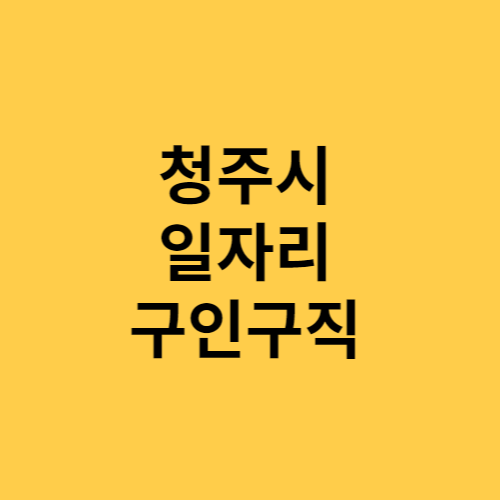 청주시 일자리 구인구직