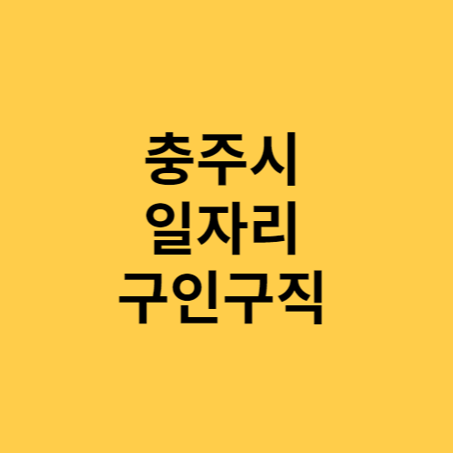 충주시 일자리 구인구직