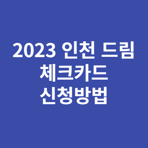 2023 인천 드림체크카드