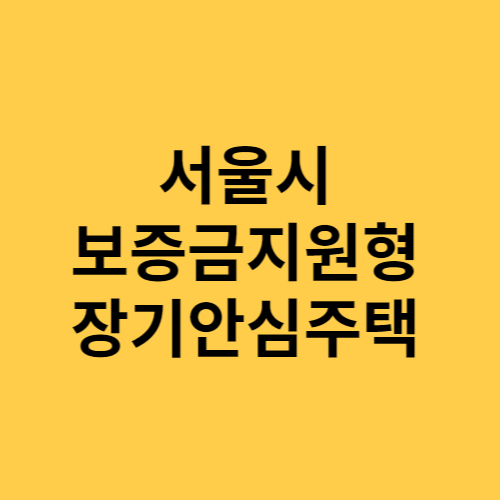 서울시 보증금지원형 장기안심주택