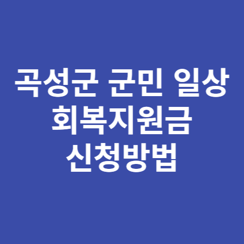 곡성군 군민 일상회복지원금