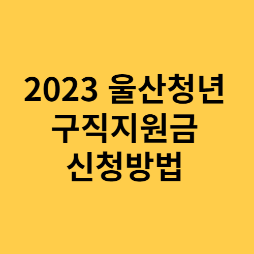 2023 울산청년 구직지원금
