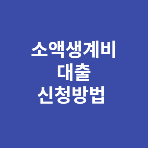 소액생계비대출 신청방법