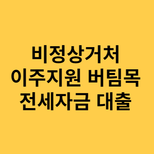 이주지원 버팀목 전세자금 대출