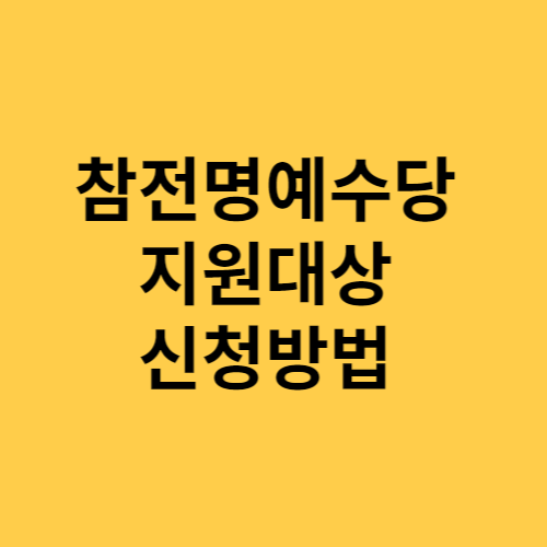 참전명예수당 지원대상