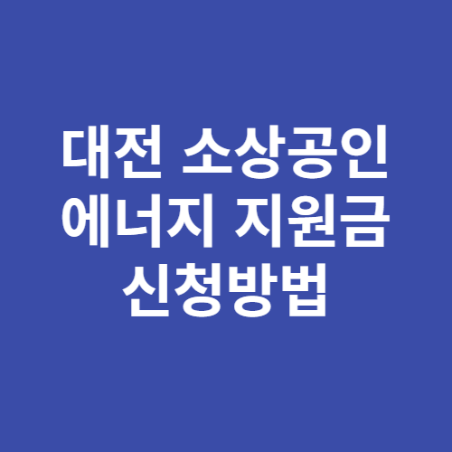 대전시 에너지 극복 소상공인 긴급 지원금