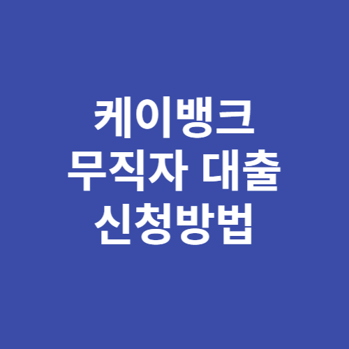 케이뱅크 무직자 대출
