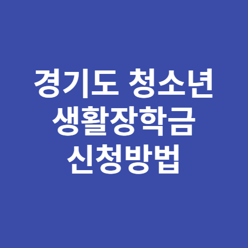 경기도 청소년 생활장학금