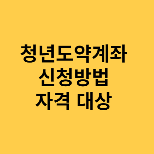 청년도약계좌 신청방법