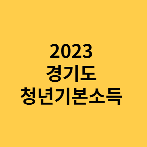 2023 경기도 청년기본소득