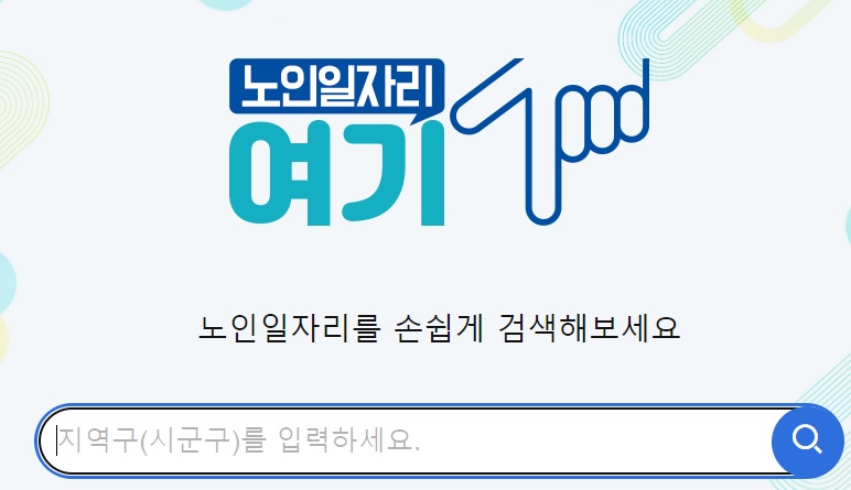 노인일자리여기