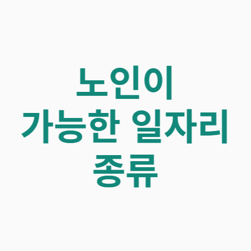 노인이 가능한 일자리 종류