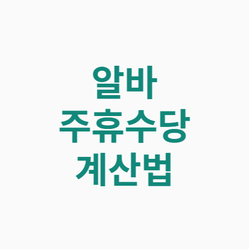 알바 주휴수당 계산법