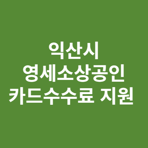 익산시 영세소상공인 카드수수료