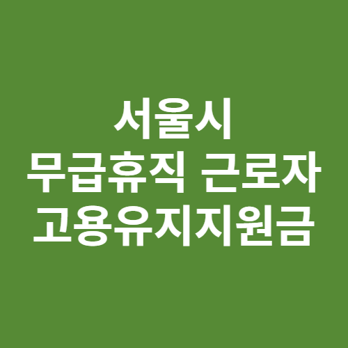 무급휴직 근로자 고용유지지원금