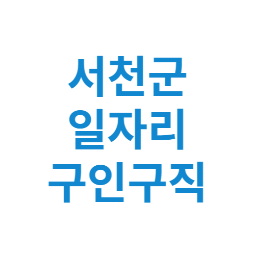 서천군 일자리