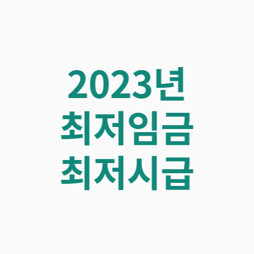 2023년 최저임금