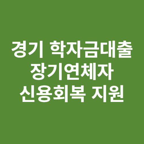 학자금대출 장기연체자 신용회복