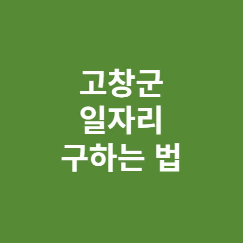 고창군 일자리 구인구직