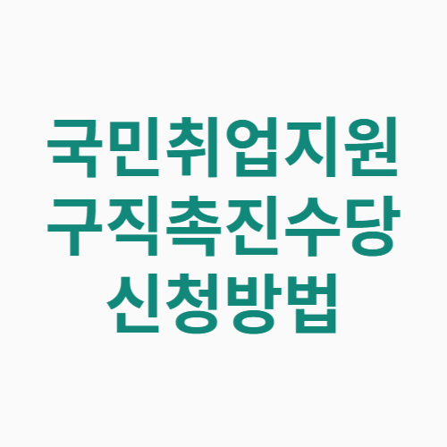 구직촉진수당