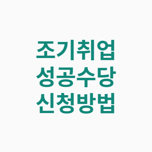 조기취업성공수당