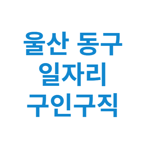 울산 동구 일자리