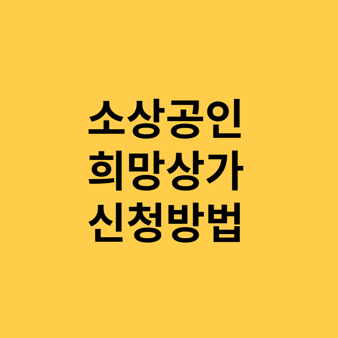 희망상가 신청방법