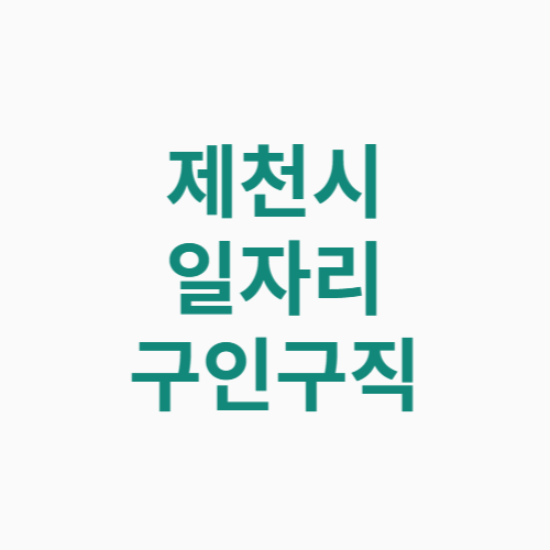 제천시 일자리 구인구직 사이트(공공근로, 알바, 고용센터) - 돈강아지 제천시 일자리 구인구직 사이트(공공근로, 알바, 고용센터) - 돈강아지