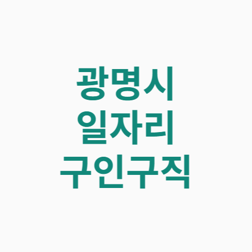 광명시 일자리 구인구직