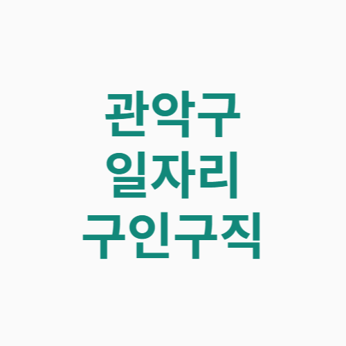 관악구 일자리 구인구직