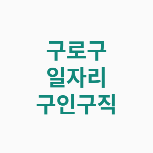 구로구 일자리 구인구직