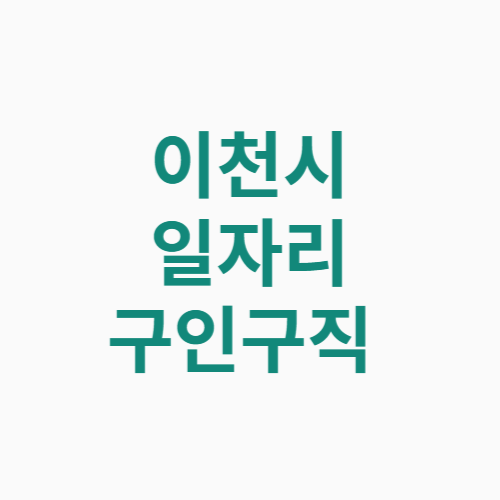 이천시 일자리 구인구직