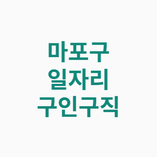 마포구 일자리 구인구직