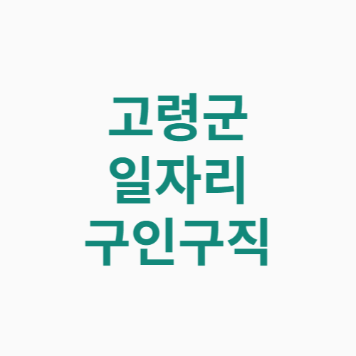 고령군 일자리 구인구직