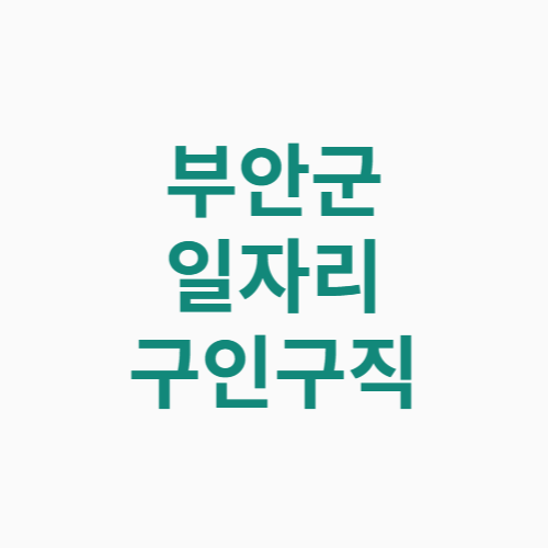 부안군 일자리 구인구직