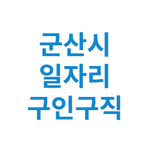 군산시 일자리 구인구직