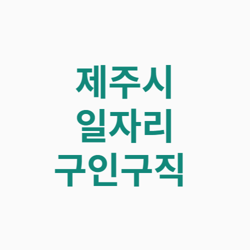 제주시 일자리