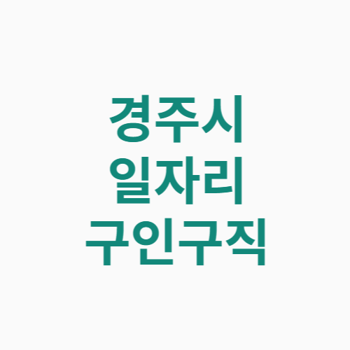 경주시 일자리