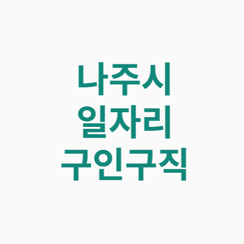 나주시 일자리 구인구직