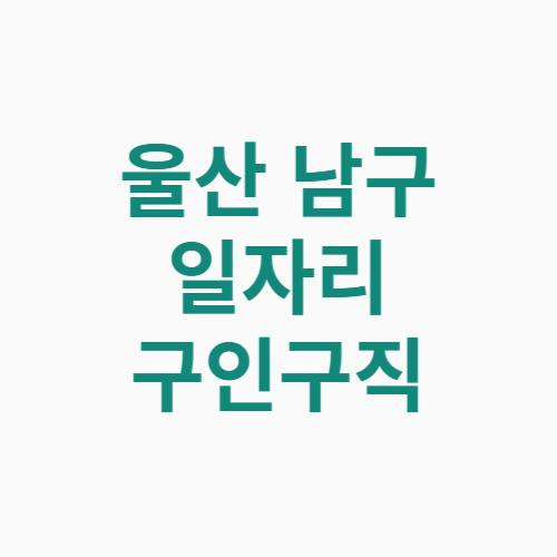 울산 남구 일자리
