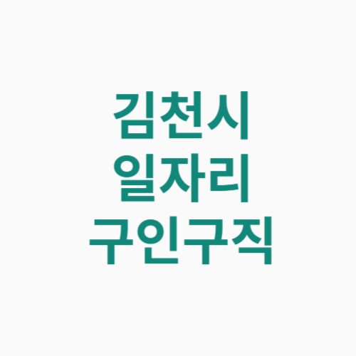 김천시 일자리 구인구직