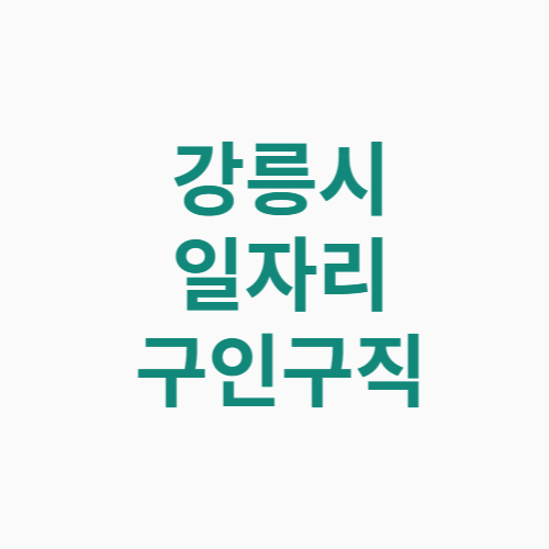강릉시 일자리 구인구직