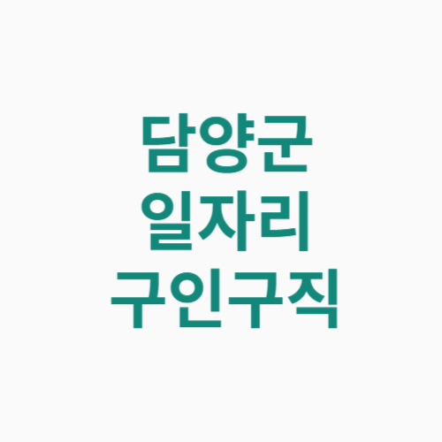 담양군 일자리 구인구직
